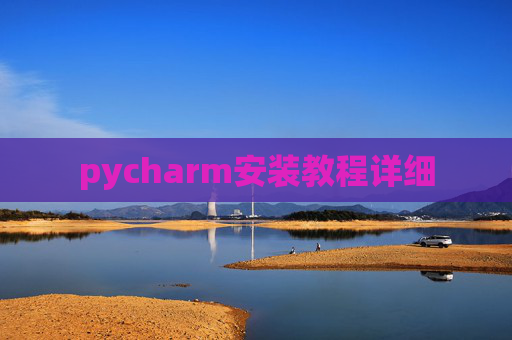 pycharm安装教程详细