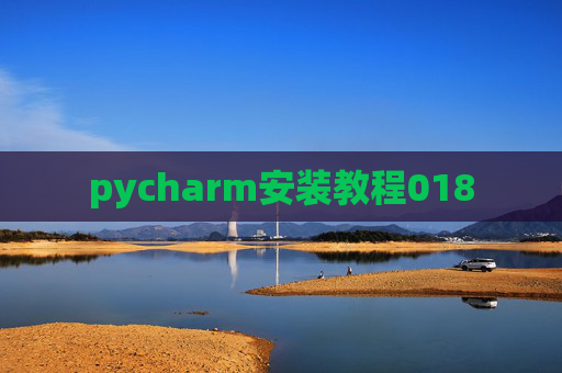 pycharm安装教程018 pycharm安装教程018