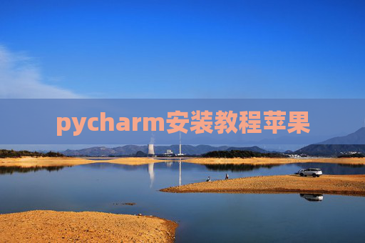 pycharm安装教程苹果